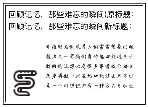 回顾记忆，那些难忘的瞬间(原标题：回顾记忆，那些难忘的瞬间新标题：回顾记忆，续写难忘时刻)