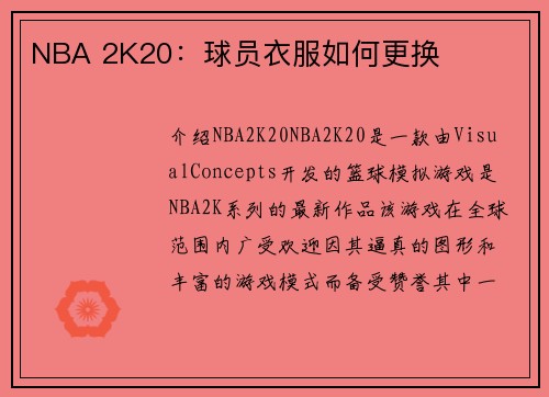 NBA 2K20：球员衣服如何更换
