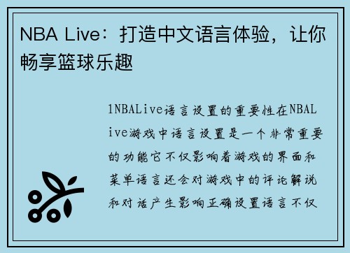 NBA Live：打造中文语言体验，让你畅享篮球乐趣