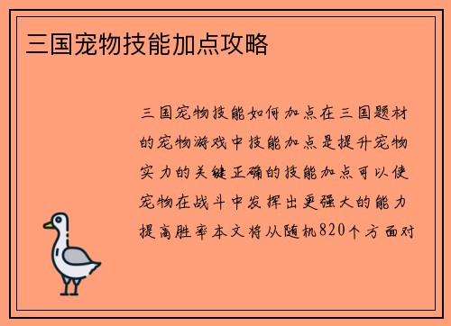 三国宠物技能加点攻略